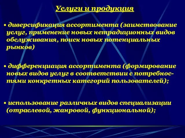 Услуги и продукция диверсификация ассортимента (заимствование услуг, применение новых нетрадиционных видов обслуживания,