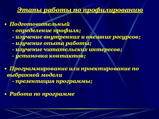 Этапы работы по профилированию Подготовительный - определение профиля; - изучение внутренних и