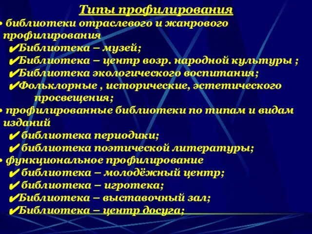 Типы профилирования библиотеки отраслевого и жанрового профилирования Библиотека – музей; Библиотека –