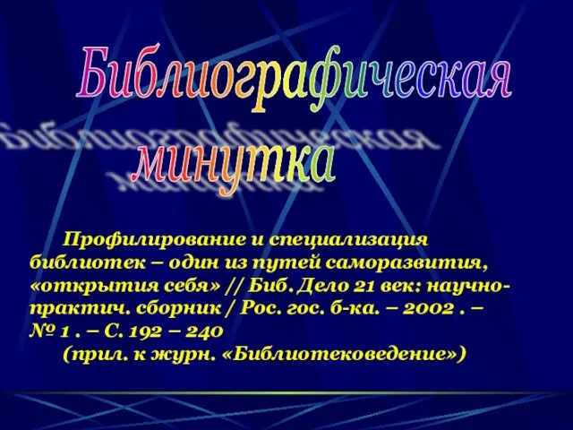 Библиографическая минутка Профилирование и специализация библиотек – один из путей саморазвития, «открытия