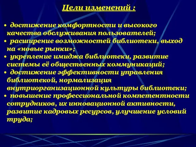 Цели изменений : достижение комфортности и высокого качества обслуживания пользователей; расширение возможностей