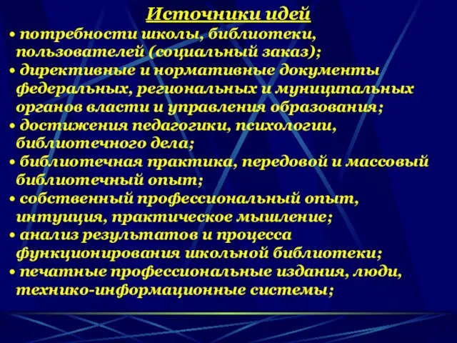 Источники идей потребности школы, библиотеки, пользователей (социальный заказ); директивные и нормативные документы