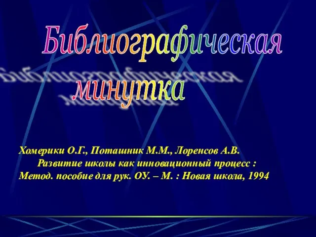 Хомерики О.Г., Поташник М.М., Лоренсов А.В. Развитие школы как инновационный процесс :