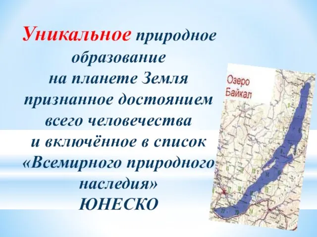 Уникальное природное образование на планете Земля признанное достоянием всего человечества и включённое