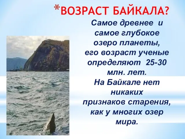 ВОЗРАСТ БАЙКАЛА? Самое древнее и самое глубокое озеро планеты, его возраст ученые