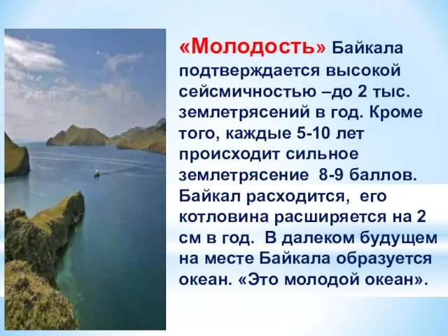 «Молодость» Байкала подтверждается высокой сейсмичностью –до 2 тыс. землетрясений в год. Кроме