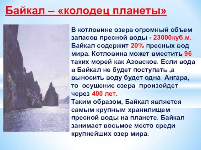 озера Байкал – «колодец планеты» В котловине озера огромный объем запасов пресной