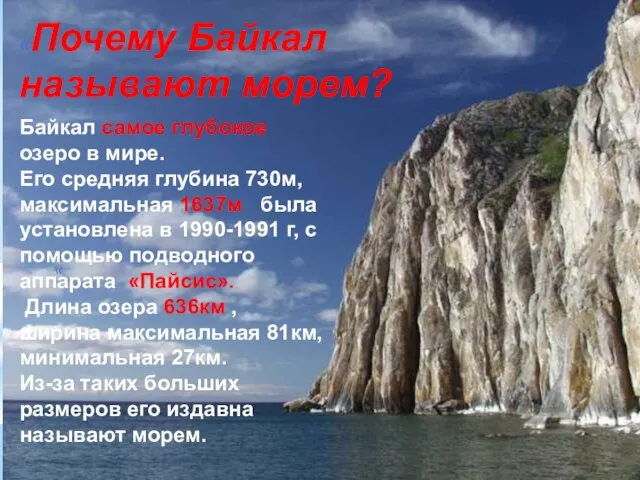 « «Почему Байкал называют морем? Байкал самое глубокое озеро в мире. Его