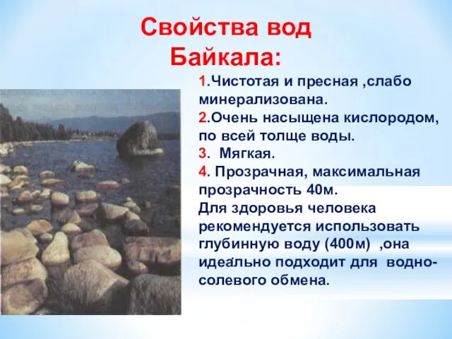 Свойства вод Байкала: . 1.Чистотая и пресная ,слабо минерализована. 2.Очень насыщена кислородом,