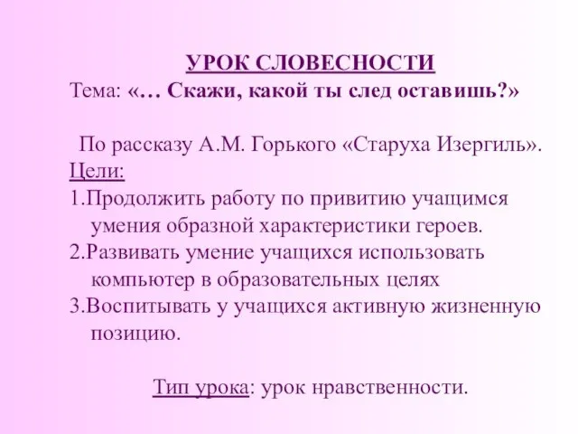 УРОК СЛОВЕСНОСТИ Тема: «… Скажи, какой ты след оставишь?» По рассказу А.М.