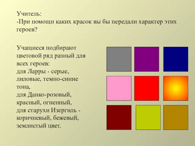 Учащиеся подбирают цветовой ряд разный для всех героев: для Ларры - серые,