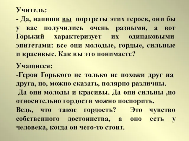 Учитель: - Да, напиши вы портреты этих героев, они бы у вас