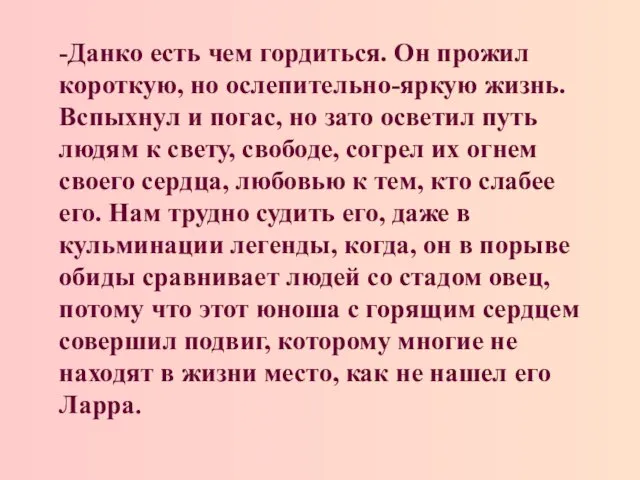 -Данко есть чем гордиться. Он прожил короткую, но ослепительно-яркую жизнь. Вспыхнул и