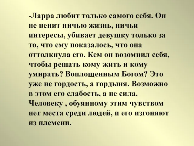 -Ларра любит только самого себя. Он не ценит ничью жизнь, ничьи интересы,