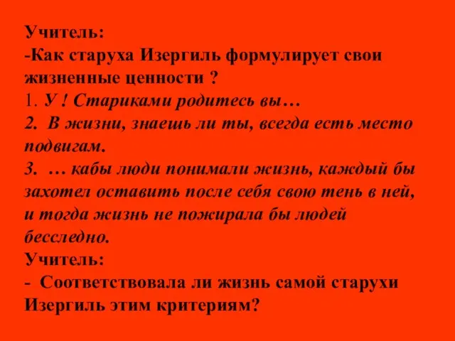 Учитель: -Как старуха Изергиль формулирует свои жизненные ценности ? 1. У !