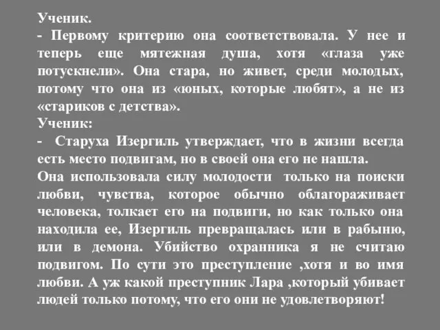 Ученик. - Первому критерию она соответствовала. У нее и теперь еще мятежная