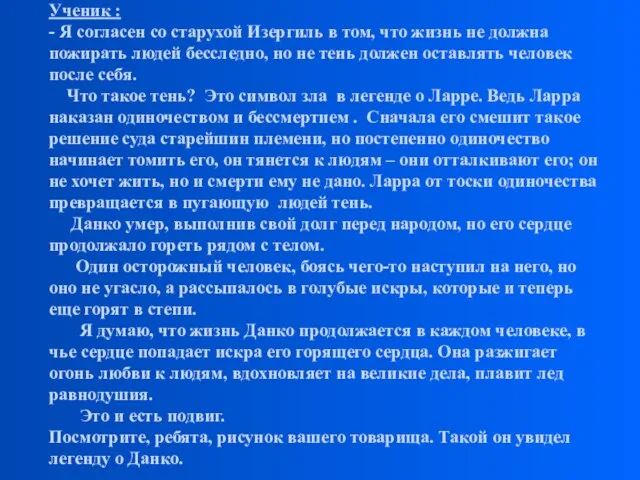 Ученик : - Я согласен со старухой Изергиль в том, что жизнь