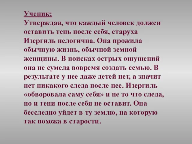 Ученик: Утверждая, что каждый человек должен оставить тень после себя, старуха Изергиль