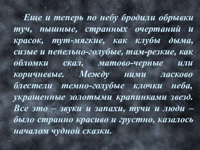 Еще и теперь по небу бродили обрывки туч, пышные, странных очертаний и