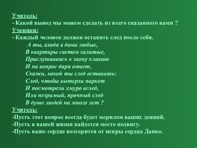 Учитель: - Какой вывод мы можем сделать из всего сказанного вами ?