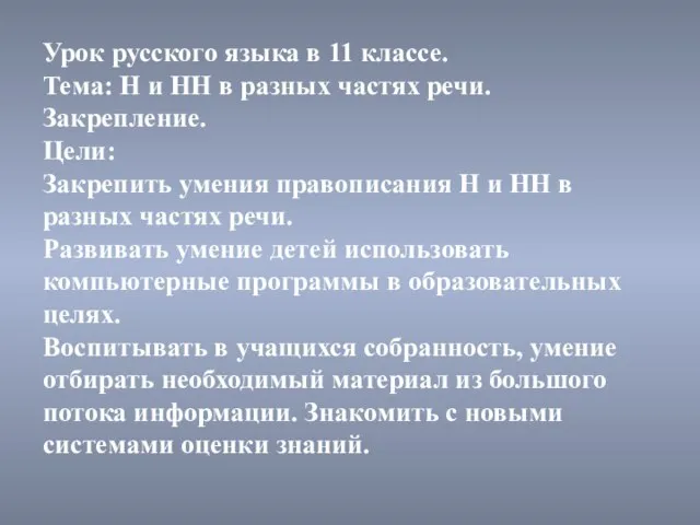 Урок русского языка в 11 классе. Тема: Н и НН в разных