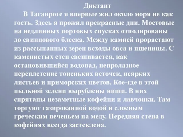 Диктант В Таганроге я впервые жил около моря не как гость. Здесь