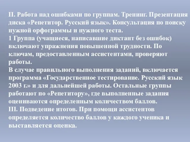 II. Работа над ошибками по группам. Тренинг. Презентация диска «Репетитор. Русский язык».