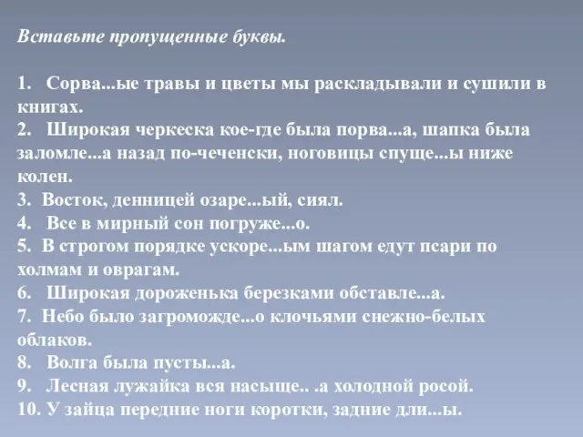 Вставьте пропущенные буквы. 1. Сорва...ые травы и цветы мы раскладывали и сушили