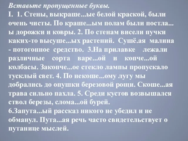 Вставьте пропущенные буквы. I. 1. Стены, выкраше...ые белой краской, были очень чисты.