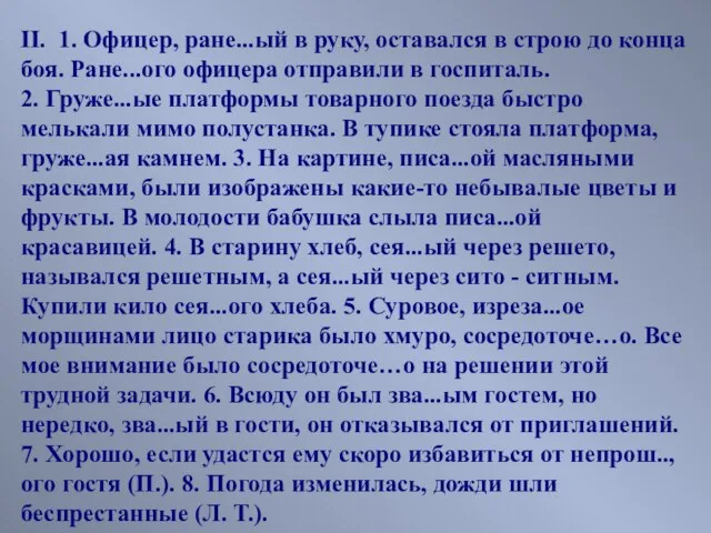 II. 1. Офицер, ране...ый в руку, оставался в строю до конца боя.