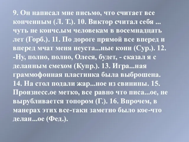 9. Он написал мне письмо, что считает все конченным (Л. Т.). 10.