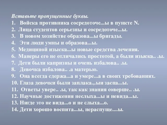 Вставьте пропущенные буквы. 1. Войска противника сосредоточе...ы в пункте N. 2. Лица