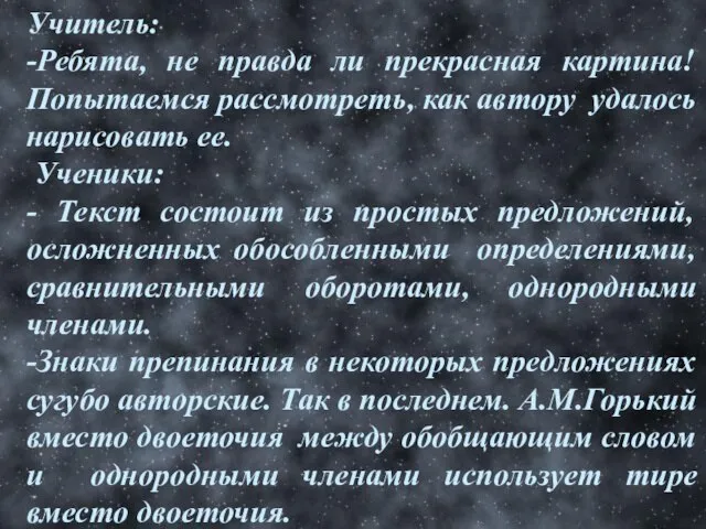 Учитель: -Ребята, не правда ли прекрасная картина! Попытаемся рассмотреть, как автору удалось