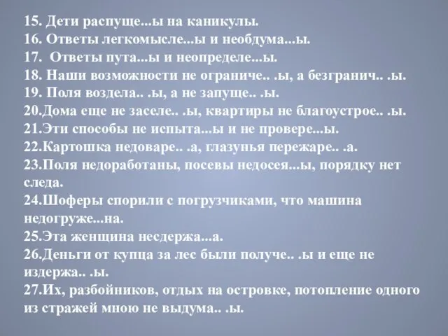 15. Дети распуще...ы на каникулы. 16. Ответы легкомысле...ы и необдума...ы. 17. Ответы