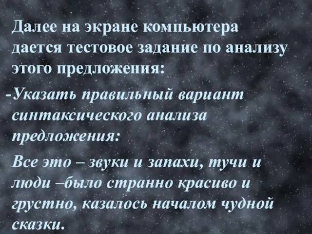 Далее на экране компьютера дается тестовое задание по анализу этого предложения: Указать