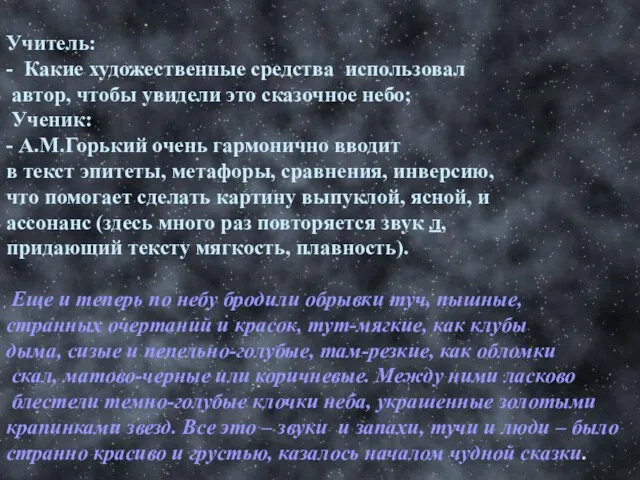 Учитель: - Какие художественные средства использовал автор, чтобы увидели это сказочное небо;