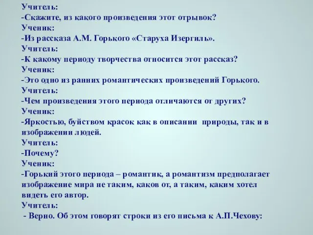 Учитель: -Скажите, из какого произведения этот отрывок? Ученик: -Из рассказа А.М. Горького