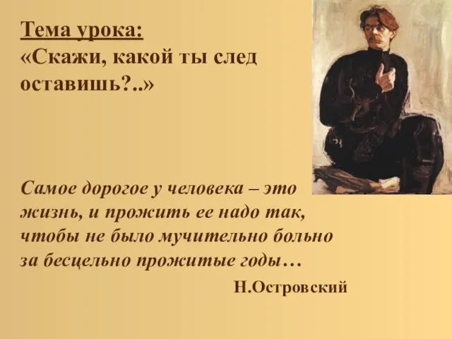 Тема урока: «Скажи, какой ты след оставишь?..» Самое дорогое у человека –