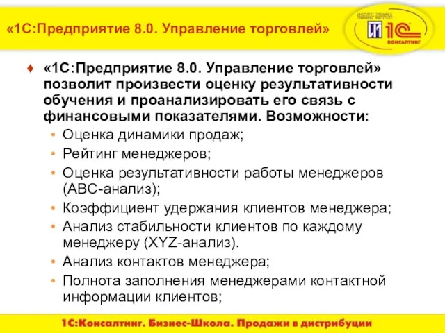 «1С:Предприятие 8.0. Управление торговлей» «1С:Предприятие 8.0. Управление торговлей» позволит произвести оценку результативности