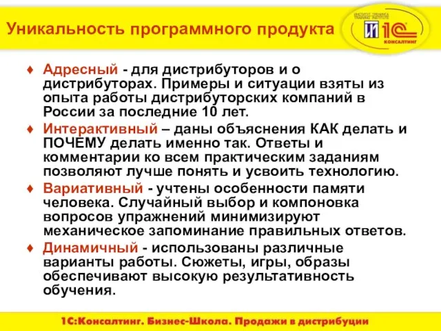 Уникальность программного продукта Адресный - для дистрибуторов и о дистрибуторах. Примеры и