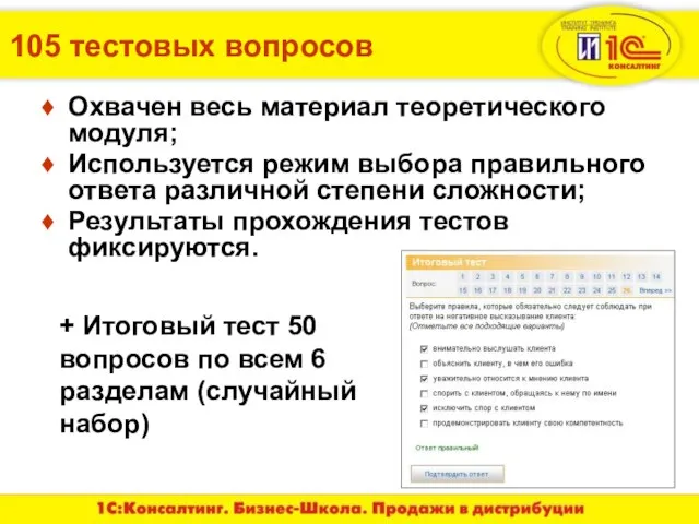 105 тестовых вопросов Охвачен весь материал теоретического модуля; Используется режим выбора правильного