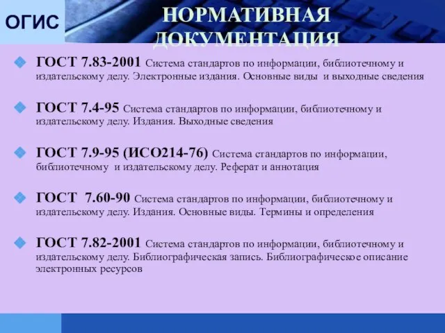 НОРМАТИВНАЯ ДОКУМЕНТАЦИЯ ГОСТ 7.83-2001 Система стандартов по информации, библиотечному и издательскому делу.