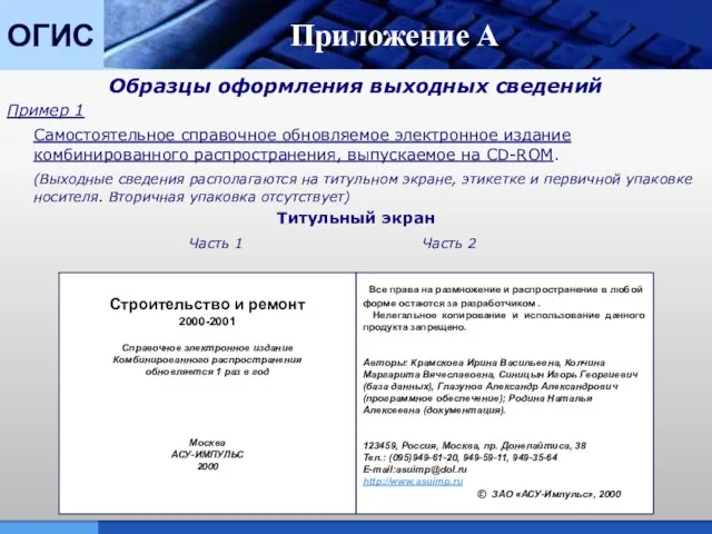 ОГИС Приложение А Образцы оформления выходных сведений Пример 1 Самостоятельное справочное обновляемое