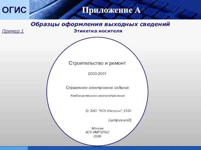 ОГИС Приложение А Образцы оформления выходных сведений Пример 1 Этикетка носителя Строительство