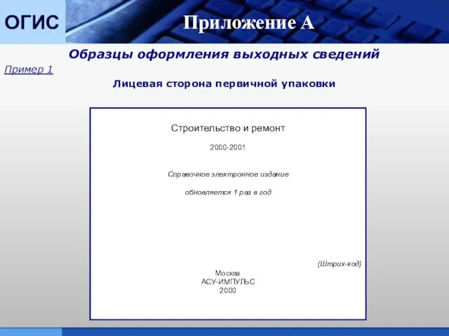 ОГИС Приложение А Образцы оформления выходных сведений Пример 1 Лицевая сторона первичной