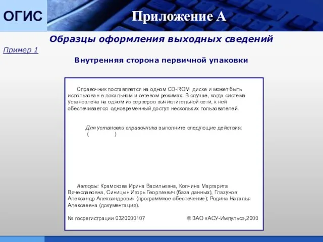 ОГИС Приложение А Образцы оформления выходных сведений Пример 1 Внутренняя сторона первичной