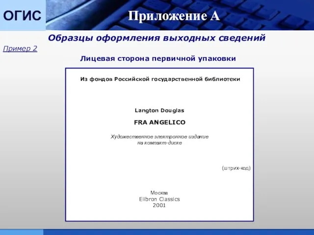 ОГИС Приложение А Образцы оформления выходных сведений Пример 2 Лицевая сторона первичной