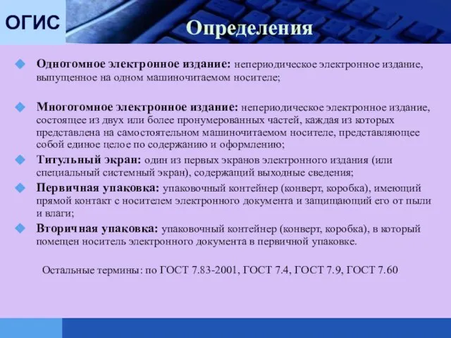 Определения Однотомное электронное издание: непериодическое электронное издание, выпущенное на одном машиночитаемом носителе;