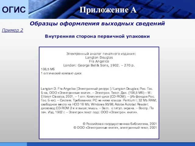 ОГИС Приложение А Образцы оформления выходных сведений Пример 2 Внутренняя сторона первичной