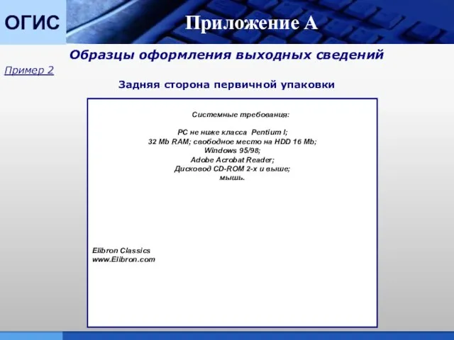 ОГИС Приложение А Образцы оформления выходных сведений Пример 2 Задняя сторона первичной